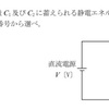 コンデンサの計算（令和元年８月期A-1)