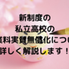 新制度の私立高校の授業料実質無償化について詳しく解説します！