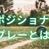 ポジショニングが日本サッカー界を変える!?グアルディオラ監督のポジショナルプレーとは
