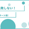 【RPO導入ガイド】失敗しない！採用代行のスモールスタートと相談術