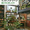 部屋にグリーンが欲しくて色んな本を読みまくった結果、オススメしたいザ・ベスト→「何も置くな」