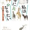 ４９冊目　「私はヤギになりたい」　内澤旬子