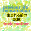 溺れて死にそうになった時、毒母の弟が言い放った言葉　