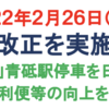 ＃１１６８　京成電鉄がダイヤ改正　平日１０便／日の減便（京成上野）