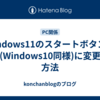 Windows11のスタートボタンを左下(Windows10同様)に変更する方法