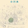 ツバキ文具店の続編、キラキラ共和国を読みました