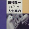 ぼくの人生案内 / 田村隆一