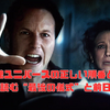 死霊館ユニバースの正しい順番とは？時系列で読む“最後の儀式”と前日譚の意味
