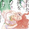 『失われた“雑談”を求めて』刊行記念トークイベント「雑談の続き」（岸本佐知子×柴崎友香×辻本力）