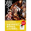 ”本”のイメージを変えてくれた一冊『夢と金』