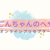 オンラインプリセプター〜ごんちゃんのへや〜って、どんなサービス？