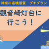 PT 横須賀・観音崎灯台に行こう！（2020年01月12日）