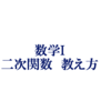 二次関数の教え方