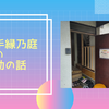 山手縁乃庭での活動の話