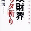 田中真紀子の週刊文春出版差し止めを、佐高信は支持したか不支持か