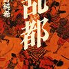 『乱都』天野 純希 (著)のイラストブックレビューです