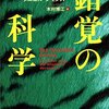 読書感想「錯覚の科学」