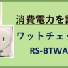 消費電力を確かめたい！【Bluetoothワットチェッカー】【RS-BTWATTCH2】