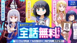 アプリ版「サンデーうぇぶり」で福井セイワールド全話無料キャンペーン実施!!!