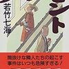 「タフ」、「最強」。どちらも、オンナ探偵、葉村晶の代名詞。「プレゼント」から「静かな炎天」まで読み直す。