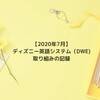【2020年7月】ディズニー英語システム（DWE)の取り組み