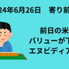 【24/6/26】前日の米株はエヌビディアが上昇し、バリューからグロースに主役交代　昨日バリュー株で上昇した日本市場の反応は？