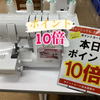 長崎店 ミシンご購入のお客様ポイント１０倍✨