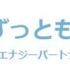 東京ガスの新プラン「ずっとも電気1S」を調査