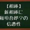 【相棒】新相棒に稲垣吾郎の信憑性