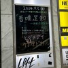 ヒグチアイ×竹原ピストル 新宿LOFT歌舞伎町移転25周年記念『吾唯足知 ～われただたるをしる～vol.2』@新宿LOFT
