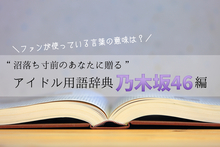 【乃木坂46編】ファンが使っているあの言葉の意味は？　“沼落ち寸前のあなたに贈る”アイドル用語辞典