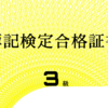 簿記3級に合格したので最速勉強法をメモしておく