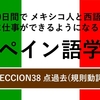 60日間で メキシコ人と西語で対等に仕事ができるようになるためのスペイン語学習　LECCION38 点過去(規則動詞)