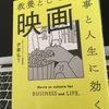 【読書】「仕事と人生に効く教養としての映画」伊藤弘了：著