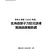 令和5年度北海道原子力防災訓練報告書