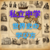 【中高一貫校】私立中学生の世界史の学び方　本と映像を駆使しよう