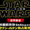 【グッズ付】スターウォーズ前売り券は9/4（金）10時から！！！2,480円！！！