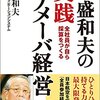 稲盛和夫の実践アメーバ経営 全社員が自ら採算をつくる