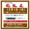 2021年12月1日に「ラーメンハウス 元気屋」さんリニューアルオープン (*ﾟωﾟ)ﾉ∀！