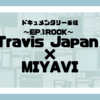 【先行情報】ドキュメンタリー番組「～EP.1:ROCK～ Travis Japan × MIYAVI」が放送決定！