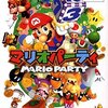 マリオパーティのレビュー