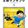王様ランキング〜小さくても強くなれる冒険ファンタジー〜