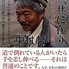 アフガニスタンの人々に寄り添ったひとりの医師の死を考える〜中村哲『天、共に在り　アフガニスタン三十年の闘い』