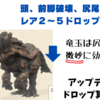 モンハンNOW_素材の出現率と部位破壊（ボルボロス：Barroth）