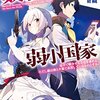 数字で救う！ 弱小国家☆新作ライトノベル紹介☆試し読み（８４）