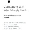 【哲学】『いま哲学に何ができるのか?』ガリー・ガッティング