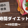 『8時間ダイエット』〜48日目〜