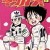 巨漢プレーヤーの仲間は身軽な軽業師　「がんばれ！キッカーズ」は「キャプテン翼」のパクリマンガではない！検証29