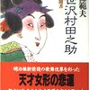 ▼『三世沢村田之助』南条範夫