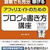 普通にブログを書いて（ささやかな）お小遣いをゲットする方法